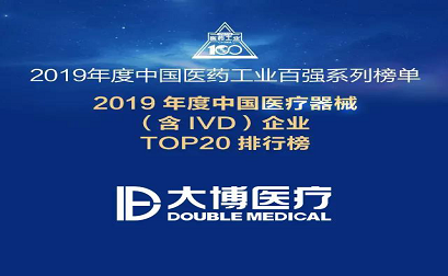 Sea testigo de la fuerza que Double Medical ha sido incluida   en   las empresas TOP20 de dispositivos médicos   China
